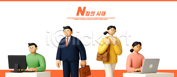 남자 여러명 여자 PSD 편집이미지 N잡러 가방 디자인 모던 비즈니스 사무실 스튜디오 예술 일상 작업 직업 채용 컴퓨터 편집3D