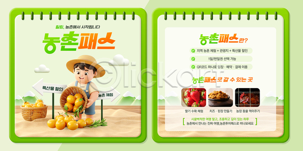 신선 체험 PSD 템플릿 과일 교육 농업 농작물 농촌 농촌투어패스 모션 소득 연결 이미지템플릿 지역 참여 채소 커뮤니티 프로그램