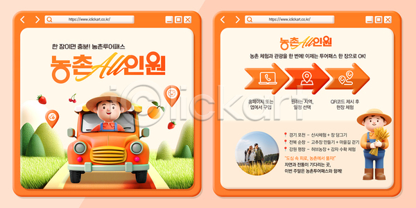 과정 기쁨 즐거움 체험 PSD 템플릿 가족 농업 농작물 농촌 농촌투어패스 마을 모션 방문객 수확 시골 이미지템플릿 자연 환경