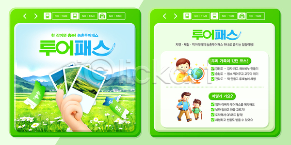 즐거움 체험 PSD 템플릿 가족 관광지 교육 농촌투어패스 모션 여행 이미지템플릿 자연 친구 탐험 패스 풍경(경치) 학습