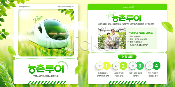 즐거움 PSD 템플릿 가족여행 기차여행 노선 농업 농촌투어패스 여행 이미지템플릿 친환경