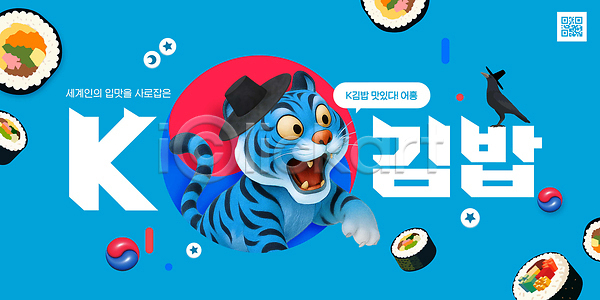 매력적 즐거움 PSD 편집이미지 김밥 맛 모션 안내 이미지편집 전통음식 초밥 캐릭터 컬러 파란색 한식 호랑이