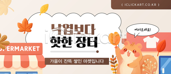 귀여움 따뜻함 AI파일 템플릿 가을(계절) 계절 고추 나뭇잎 놀이 다람쥐 방문객 수확 시장 이미지템플릿 인사 자연