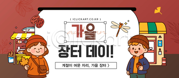 따뜻함 즐거움 체험 AI파일 템플릿 가을(계절) 가족 기념일 놀이 농작물 모션 부스 시장 옷 외출 이미지템플릿 축제