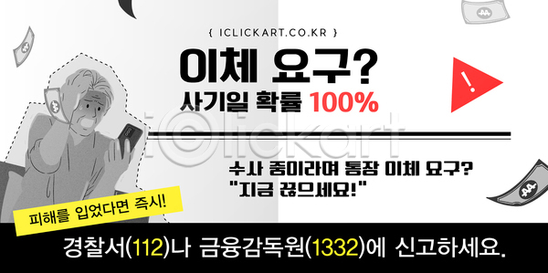 AI파일 템플릿 경고 경찰 돈 보이스피싱 사기그릇 신고 이미지템플릿 입금 전단 정보 통장 피해자