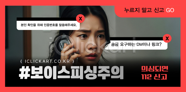 긴장 의심 AI파일 템플릿 개인정보 경고 메시지 문자 보이스피싱 신고 신원 안내 안전 의료성형뷰티 이미지템플릿 피해 핸드폰 확인