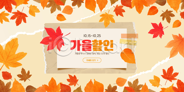 AI파일 템플릿 10월 가을(계절) 구매 단풍 배너 세일 이미지템플릿 이벤트 장면 장식 정보 컬러 프로모션 혜택