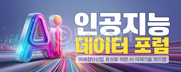 미래 PSD 편집이미지 AI(인공지능) 기술 네트워킹 발표 산업 세미나 실험 이미지편집 자료 전문직 토론 포럼 회의