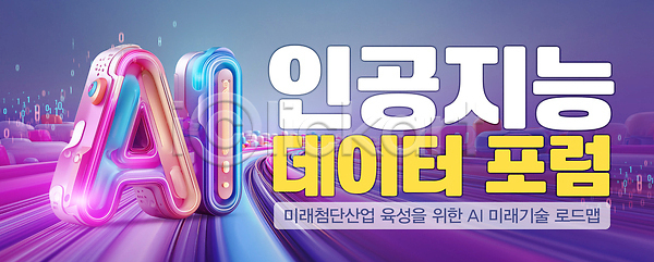 미래 성장 혁명 PSD 편집이미지 AI(인공지능) 교육 기술 발표 산업 이미지편집 자료 전문직 정보 토론 포럼