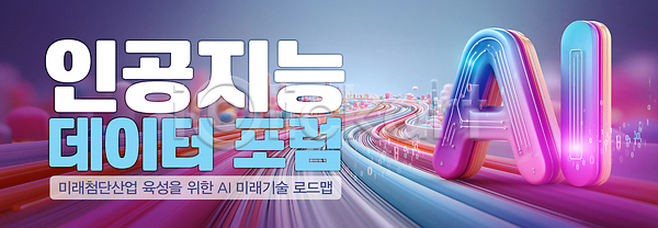 미래 발전 소통 혁명 협력 PSD 편집이미지 AI(인공지능) 기술 산업 세미나 이미지편집 자료 정보 참여 토론 포럼