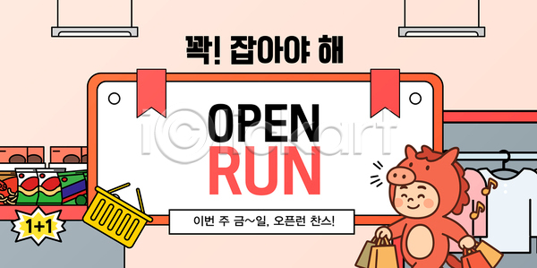 귀여움 즐거움 AI파일 템플릿 고객 상점 상품 세일 쇼핑 오픈 이미지템플릿 이벤트 주말 캐릭터 쿠폰 한국 혜택