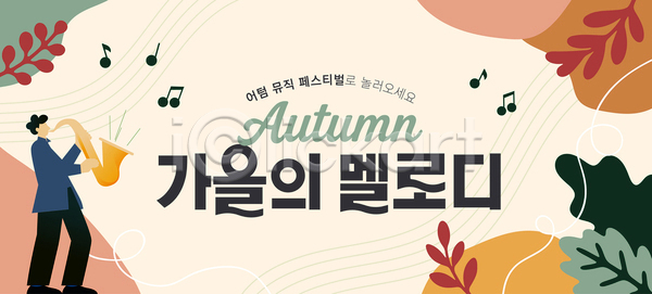 즐거움 군중 AI파일 템플릿 가을 공연 멜로디 문화 색소폰 소리 연주자 예술 음악 음악회 이미지템플릿 이벤트 재즈 축제