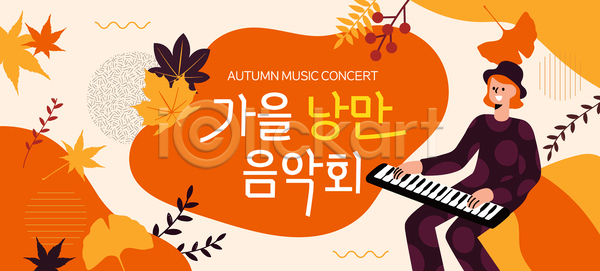 따뜻함 분위기 편안함 남자 AI파일 템플릿 가을 공연 단풍 문화 연주 음악회 이미지템플릿 이벤트 일상 장식 정원 키보드