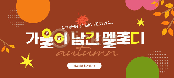 분위기 축하 AI파일 템플릿 가을 공연 단풍 도시 멜로디 문화 시민 음악 음악회 이미지템플릿 이벤트 참여 축제