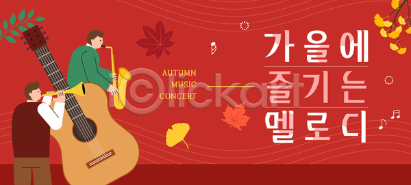 분위기 즐거움 AI파일 템플릿 가을 공연 기타 멜로디 색소폰 소리 악기 음악 음악가 음악회 이미지템플릿 자연 조화 컬러 콘서트