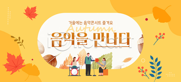 따뜻함 즐거움 함께함 행복 여러명 AI파일 템플릿 가을 감정 공연 낙엽 시간 음악 음악회 이미지템플릿 컬러 콘서트 풍경
