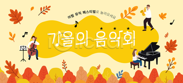 즐거움 여러명 AI파일 템플릿 가을 단풍 문화 소리 악기 연주 음악 음악회 이미지템플릿 첼로 축제 컬러 트럼펫 피아노