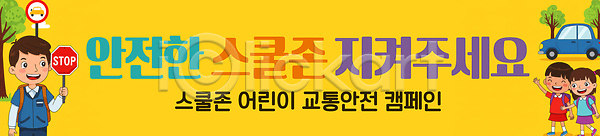 보호 어린이 PSD 배너템플릿 템플릿 강조 경고 공공장소 교육 교통안전 길 디자인 밝은색 배너 스쿨존 안전 알림 캠페인