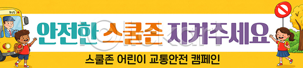 보호 어린이 PSD 배너템플릿 템플릿 가족 경고 교통 교통사고 교통안전 모션 스쿨존 안전 예방 유치원 참여 캠페인
