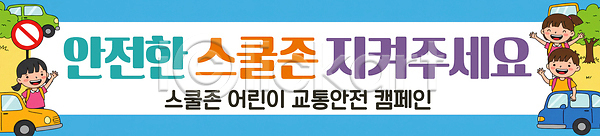 어린이 PSD 배너템플릿 템플릿 경고 교육 교통사고 교통안전 보행자 스쿨존 안전 어린이보호 자동차 캠페인 통행 학교