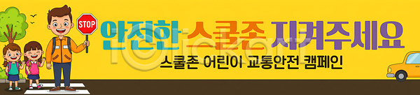 보호 어린이 PSD 배너템플릿 템플릿 경고 교육 교차로 교통사고 교통안전 보행자 스쿨존 안내 안전 캠페인 학교 헬멧