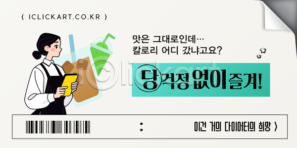 선택 신선 즐거움 AI파일 템플릿 건강 다이어트 디저트 맛 맛있는 무설탕 웰빙 음료 이미지템플릿 재료 저칼로리 제로칼로리 칼로리