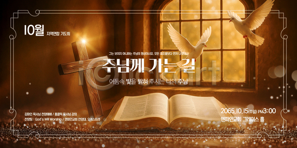축복 PSD 템플릿 10월 2025년 기도 기도회 라이프 모집 서비스 성경 오후 이미지템플릿 종교 참여
