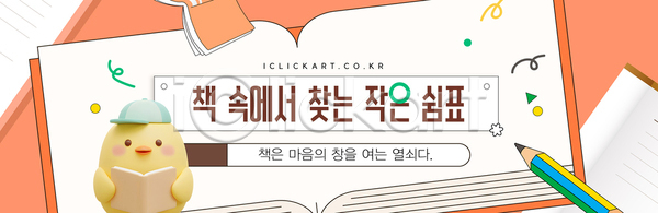 휴식 AI파일 배너템플릿 템플릿 교양 교육 기록 독서 상상력 쉼표 스토리 아기자기 이야기 창의성 책 캐릭터