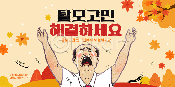고민 남자 AI파일 템플릿 가을(계절) 감정 건강 메시지 문제 방법 이미지템플릿 조언 캠페인 탈모 해결