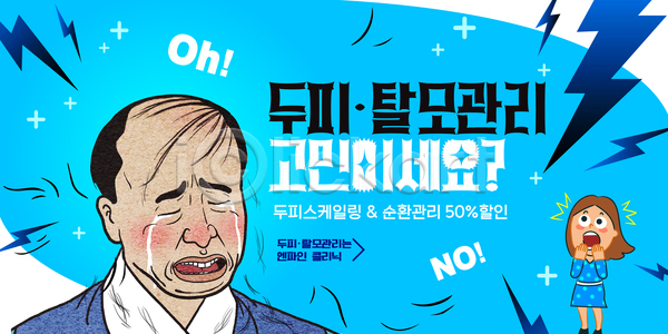 고민 괴로움 불안 남자 여자 AI파일 템플릿 걱정 건강 관리 그래픽 두피 세일 스타일 이미지템플릿 탈모 해결책