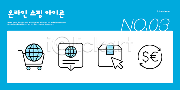 AI파일 아이콘 2D아이콘 그래픽 디자인 모던 배송 상자 상징 온라인쇼핑 웹디자인 장바구니 지구