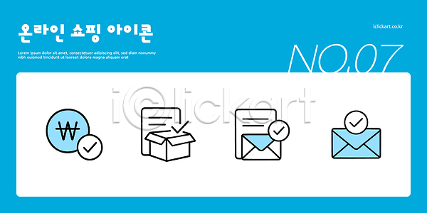 전자상거래 AI파일 아이콘 2D아이콘 결제 그래픽 디지털 쇼핑몰 심볼 온라인쇼핑 웹디자인 이메일 패키지