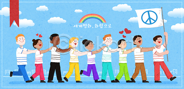 사랑 평화 행복 협력 어린이 PSD 일러스트 걷기 공동체 국내일러스트 모션 무지개 문화 상징 세계평화 손잡기 연대 축제 친구 표현