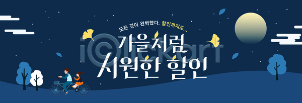 평화 행복 여러명 AI파일 배너템플릿 템플릿 가을 경관 나뭇잎 모션 밤 별 세일 소풍 자연 자전거 커플 풍경 하늘 현수막