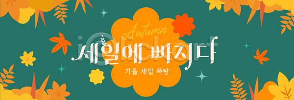 즐거움 여러명 AI파일 배너템플릿 템플릿 가을 단풍 뷰티풀 세일 쇼핑 이벤트 자연 조화 참여 컬러 풍경 현수막