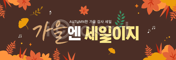 분위기 즐거움 여러명 AI파일 배너템플릿 템플릿 가을 가족 감상 단풍 세일 쇼핑 음악 이벤트 지역사회 축제 풍경 현수막