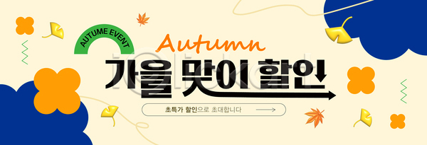 분위기 즐거움 여러명 AI파일 배너템플릿 템플릿 가을 가족 구매 명절 세일 웃음 이벤트 장식 친구 현수막