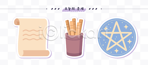 매력적 신비 즐거움 호기심 AI파일 일러스트 국내일러스트 기도 대화 두루마리 막대기 별 상징 소원 심볼 운세 일과 장식 전통 조화 포트