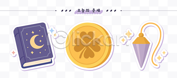 미래 신비 예측 행복 행운 AI파일 일러스트 국내일러스트 디자인 미소 밝음 별자리 상징 운세 창의성 컬러 클로버 표현