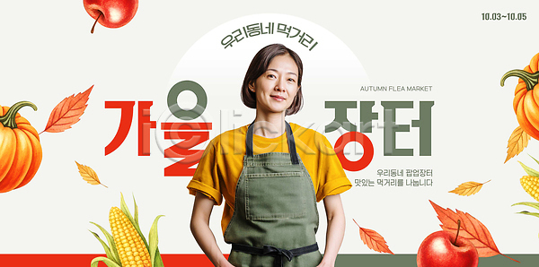 따뜻함 분위기 PSD 템플릿 가을 고객 농작물 상인 상품 시장 웃음 음식 의료성형뷰티 이미지템플릿 이벤트 지역 축제 커뮤니티
