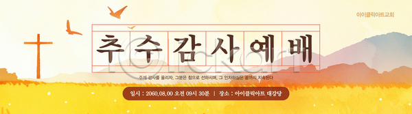 감사 여러명 AI파일 배너템플릿 템플릿 2020년 교회 기념일 기독교 모임 뷰티풀 성도 예배 이벤트 종교 추수감사절 풍경