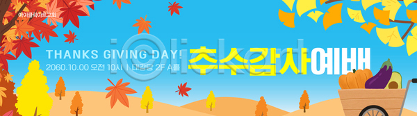 AI파일 배너템플릿 템플릿 2020년 가을 기념일 나무 농작물 바구니 이벤트 일요일 채소 추수감사절 축제 컬러 포스터 풍경