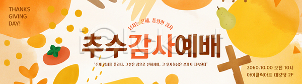 감사 행복 AI파일 배너템플릿 템플릿 가족 교회 기념일 모임 문화 음식 이벤트 장식 전통 추수감사절 축제 친구 커뮤니티