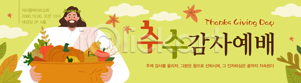 감사 분위기 AI파일 배너템플릿 템플릿 10월 2023년 가족 공동체 기도 농작물 모임 예배 음식 이벤트 전통 종교 추수감사절