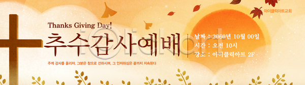 감사 AI파일 배너템플릿 템플릿 10월 기념 기도 모임 아침 예배 이벤트 종교 추수감사절