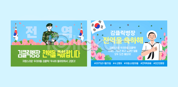 군대 축하 여러명 AI파일 템플릿 군복 군인 기념일 마을 병장 상반기 스티커 이미지템플릿 이벤트 제대 축제 한국 현수막