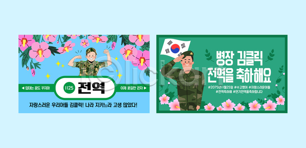 군대 분위기 축하 AI파일 템플릿 군복 군인 기념 기념일 꽃 미소 백그라운드 스티커 이미지템플릿 장식 제대 카드프레임