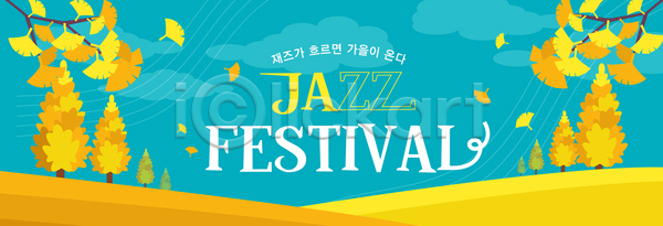 감성 즐거움 여러명 AI파일 배너템플릿 템플릿 가을 모임 음악 이벤트 자연 재즈 축제 컬러 풍경 하늘