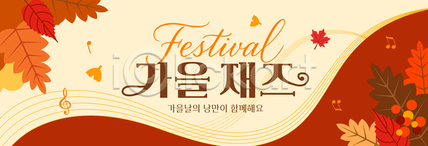 따뜻함 분위기 즐거움 행복 여러명 AI파일 배너템플릿 템플릿 가을 단풍 모션 음악 이벤트 자연 전통 축제 컬러 풍경