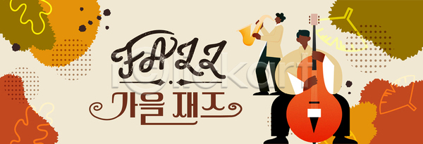 분위기 즐거움 군중 AI파일 배너템플릿 템플릿 가을 공연 기타 도심 문화 예술 음악가 이벤트 재즈 축제 트럼펫
